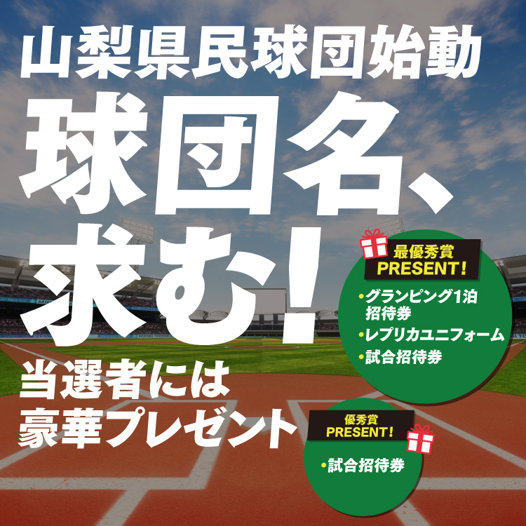 球団名募集 - 山梨県民球団公式サイト